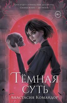 Обложка: Тёмная суть