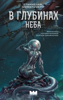 Обложка: В глубинах неба