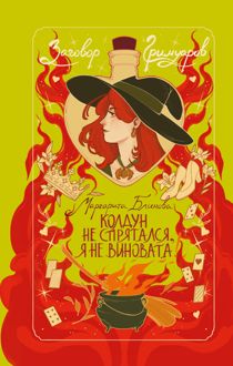 Обложка: Колдун не спрятался, я не виновата!