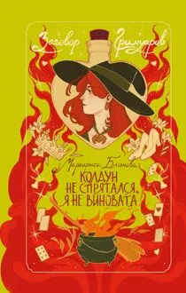 Обложка: Колдун не спрятался, я не виновата!