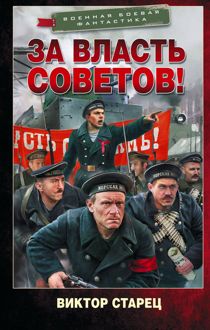 Обложка: За власть Советов!