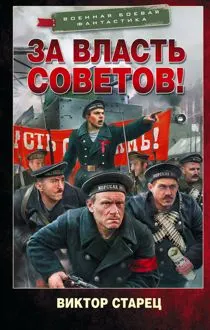 Обложка: За власть Советов!