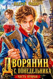 Обложка: Дворянин с понедельника. Часть 2