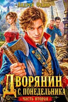 Обложка: Дворянин с понедельника. Часть 2