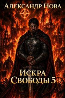 Обложка: Искра Свободы 5