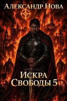 Обложка: Искра Свободы 5