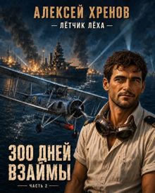 Обложка: 300 дней взаймы. Часть 2