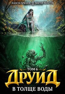 Обложка: Друид. В толще воды