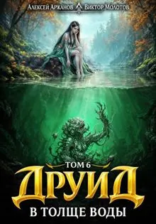 Обложка: Друид. В толще воды