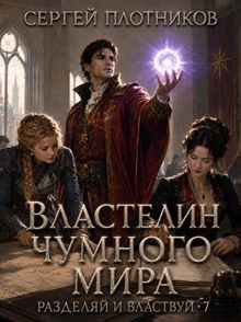Обложка: Властелин чумного мира