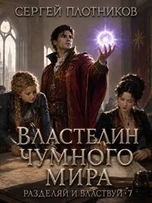 Обложка: Властелин чумного мира