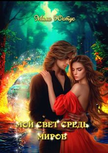 Обложка: Мой свет средь миров