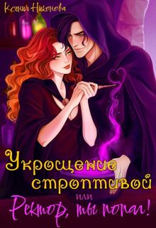 Обложка: Укрощение строптивой, или Ректор, ты попал! (СИ)