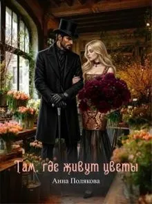 Обложка: Там, где живут цветы