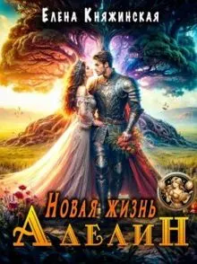 Обложка: Новая жизнь Аделин (СИ)