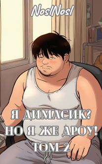 Обложка: Я Димасик? Но я же дроу! Том 2