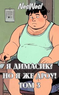 Обложка: Я Димасик? Но я же дроу! Том 3