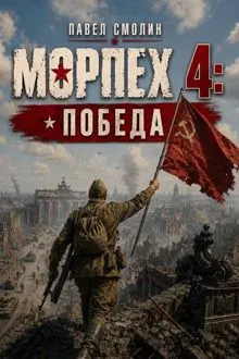 Обложка: Морпех 4: Победа!