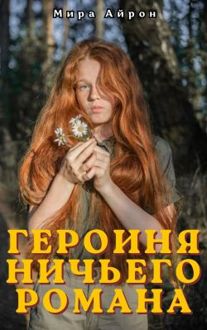 Обложка: Героиня ничьего романа