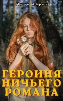 Обложка: Героиня ничьего романа