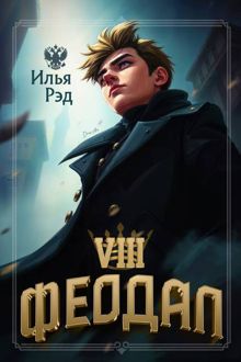 Обложка: Феодал. Том 8