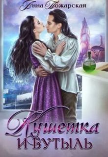 Обложка: Кушетка и бутыль