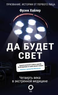 Обложка: Да будет свет. Четверть века в экстренной медицине