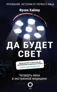 Обложка: Да будет свет. Четверть века в экстренной медицине