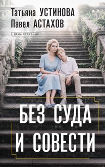 Обложка: Без суда и совести