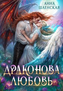 Обложка: Драконова любовь