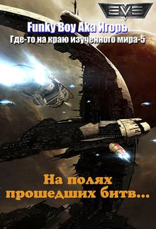 Обложка: На полях прошедших битв