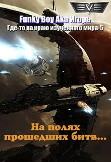 Обложка: На полях прошедших битв