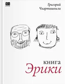 Обложка: Книга Эрики