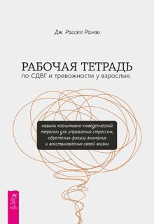 Обложка: Рабочая тетрадь по СДВГ и тревожности у взрослых. Навыки когнитивно-поведенческой терапии для управления стрессом, обретения фокуса внимания и восстановления своей жизни
