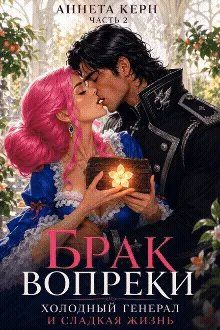 Обложка: Брак вопреки. Сладкая ложь холодного дракона