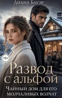 Обложка: Развод с альфой. Чайный дом для его молчаливых волчат