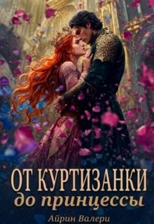 Обложка: От куртизанки до принцессы