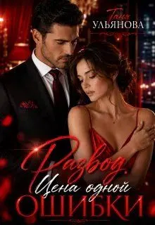Обложка: Развод. Цена одной ошибки