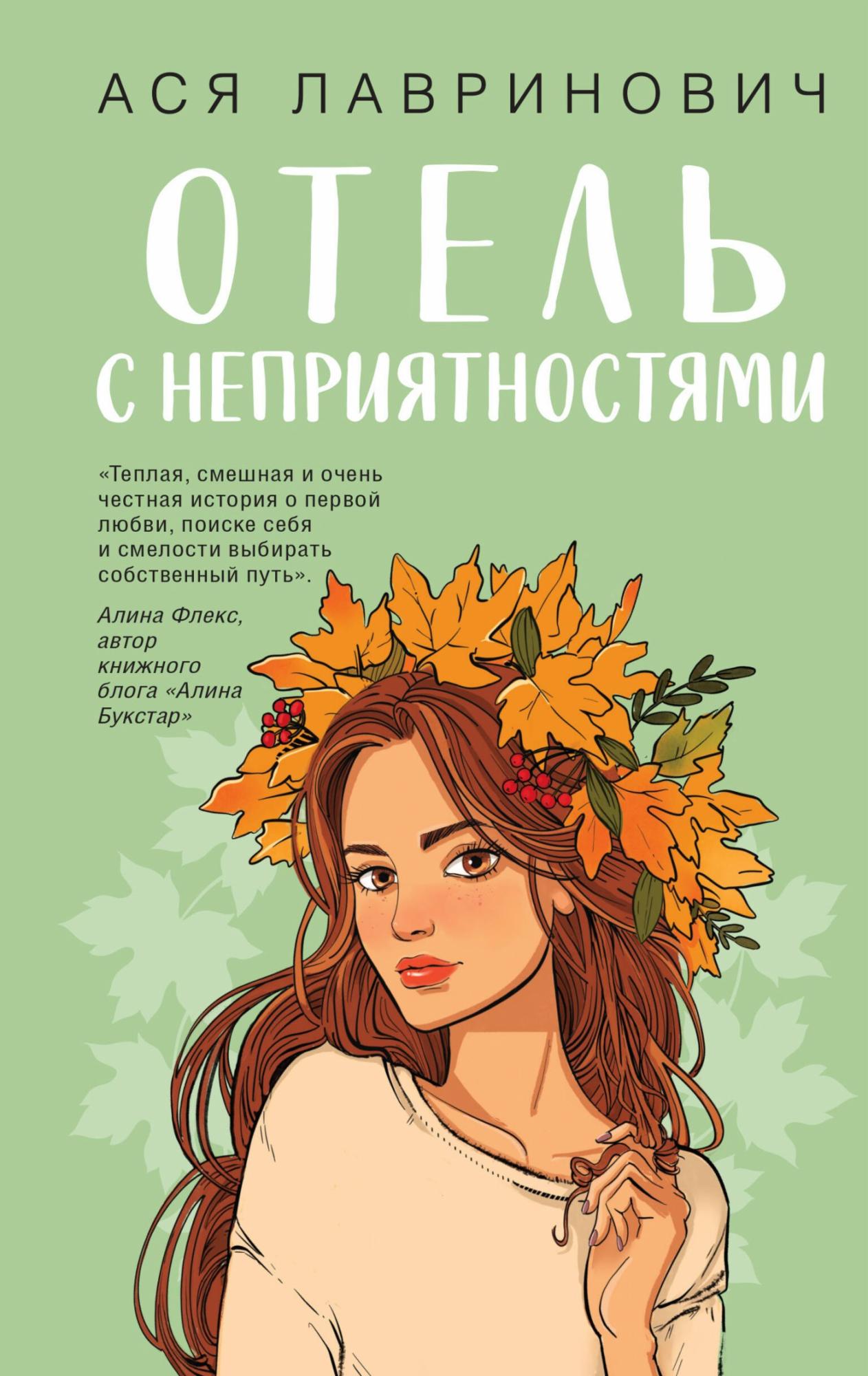 Обложка: Отель с неприятностями