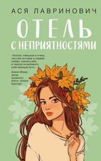 Обложка: Отель с неприятностями