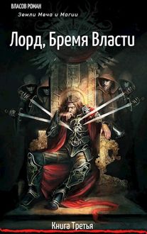 Обложка: Лорд. Бремя Власти