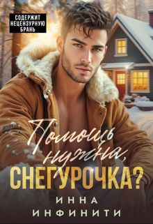 Обложка: Помощь нужна, Снегурочка?