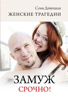 Обложка: Замуж срочно!