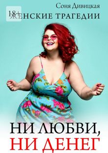 Обложка: Ни любви, ни денег
