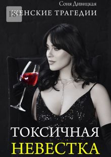 Обложка: Токсичная невестка