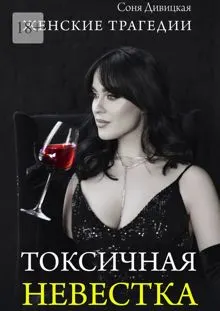 Обложка: Токсичная невестка