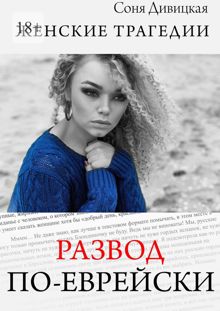 Обложка: Развод по-еврейски