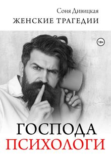 Обложка: Господа психологи