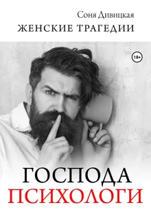 Обложка: Господа психологи