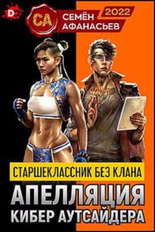 Обложка: Апелляция кибер аутсайдера 1-5
